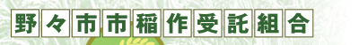 野々市市稲作受託組合